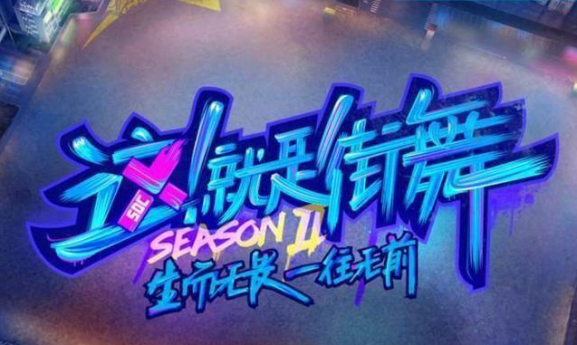 c位|《这街4》被曝延期，疑因C位之争致阵容生变，压不了番就退出？