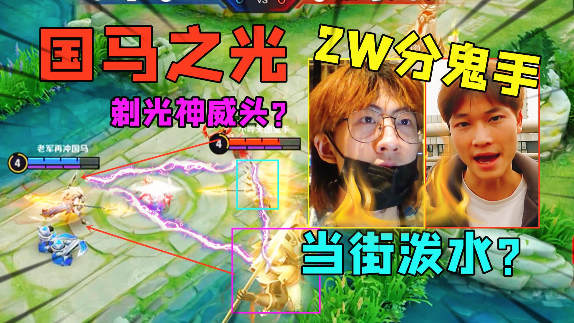 鬼手马超宇宙第一?半路杀出国马之光,扬言:输了我当街泼水!