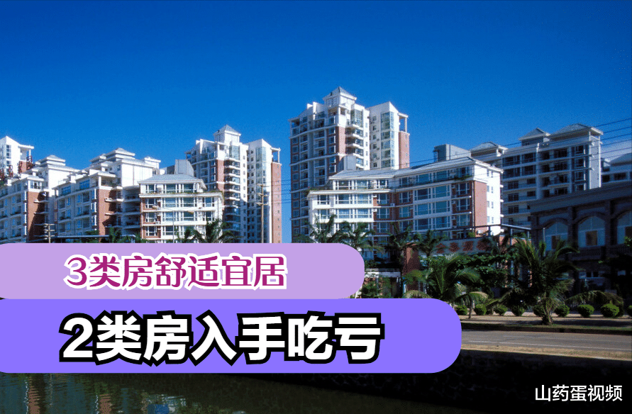 购房置业|不想买房多花冤枉钱，那么5类房提前了解，房子优劣一目了然