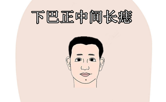 中国易经风水 身体4颗“辛苦”痣，日子过不好，发不了财，碌碌无为一辈子！