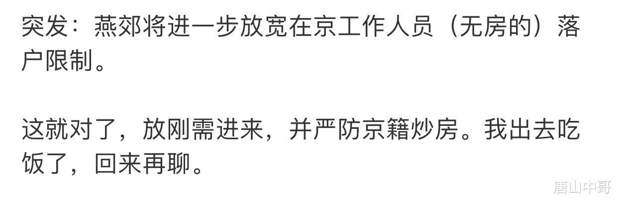 唐山中哥 燕郊放开落户政策了？这对唐山楼市会产生什么影响呢？