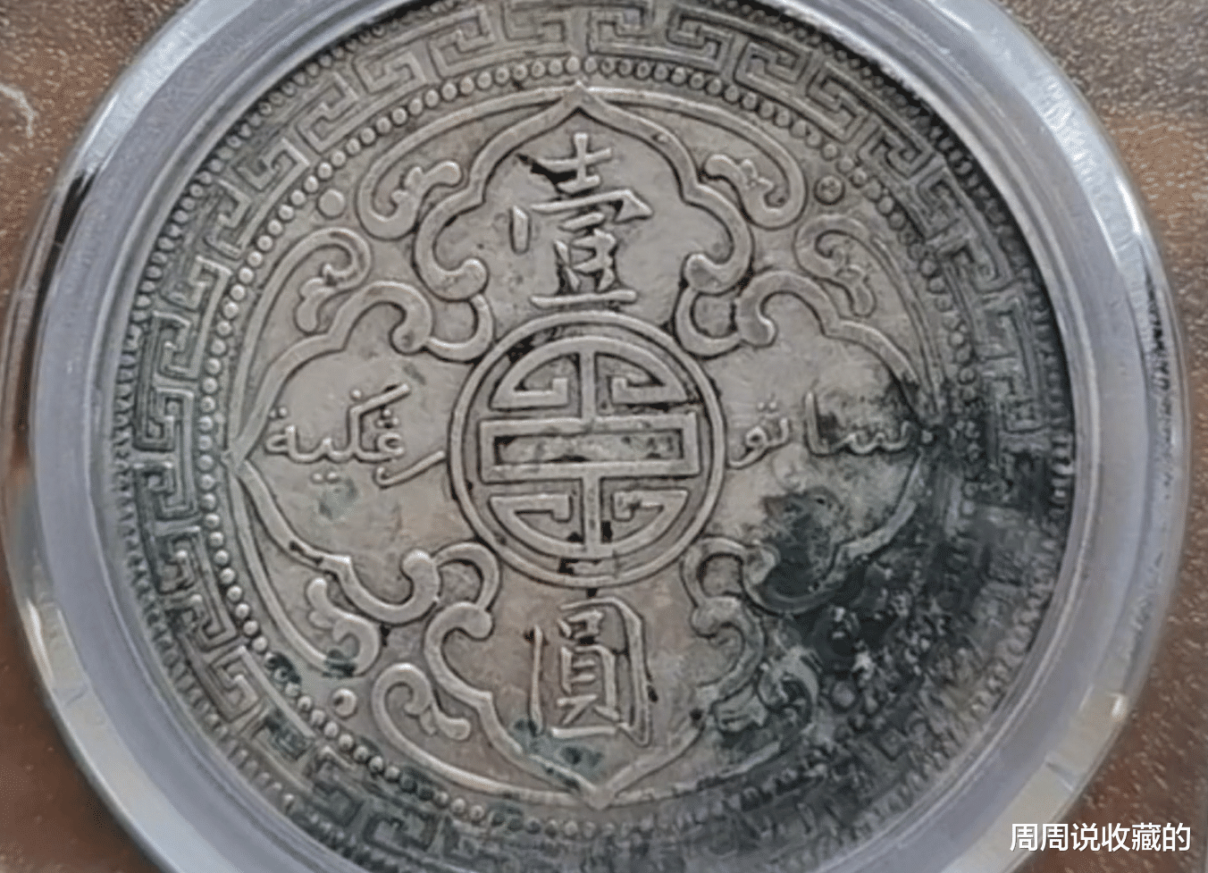 古钱币|低分评级币有收藏价值吗？如何从中挑选出有价值的古钱币