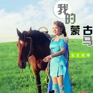 乌兰图雅|著名歌唱家乌兰图雅，将歌声唱出草原，却留不住心上人