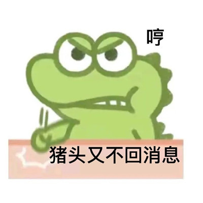 桉月|表情包：小鳄鱼表情包全套