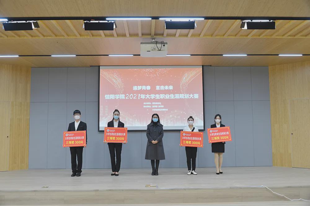 信阳学院|信阳学院2021年大学生职业生涯规划大赛圆满举办