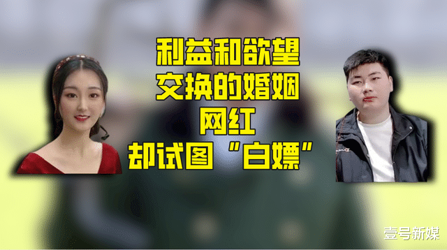 网红拿婚姻做交易,红了之后却丢弃老公,企图“白嫖”