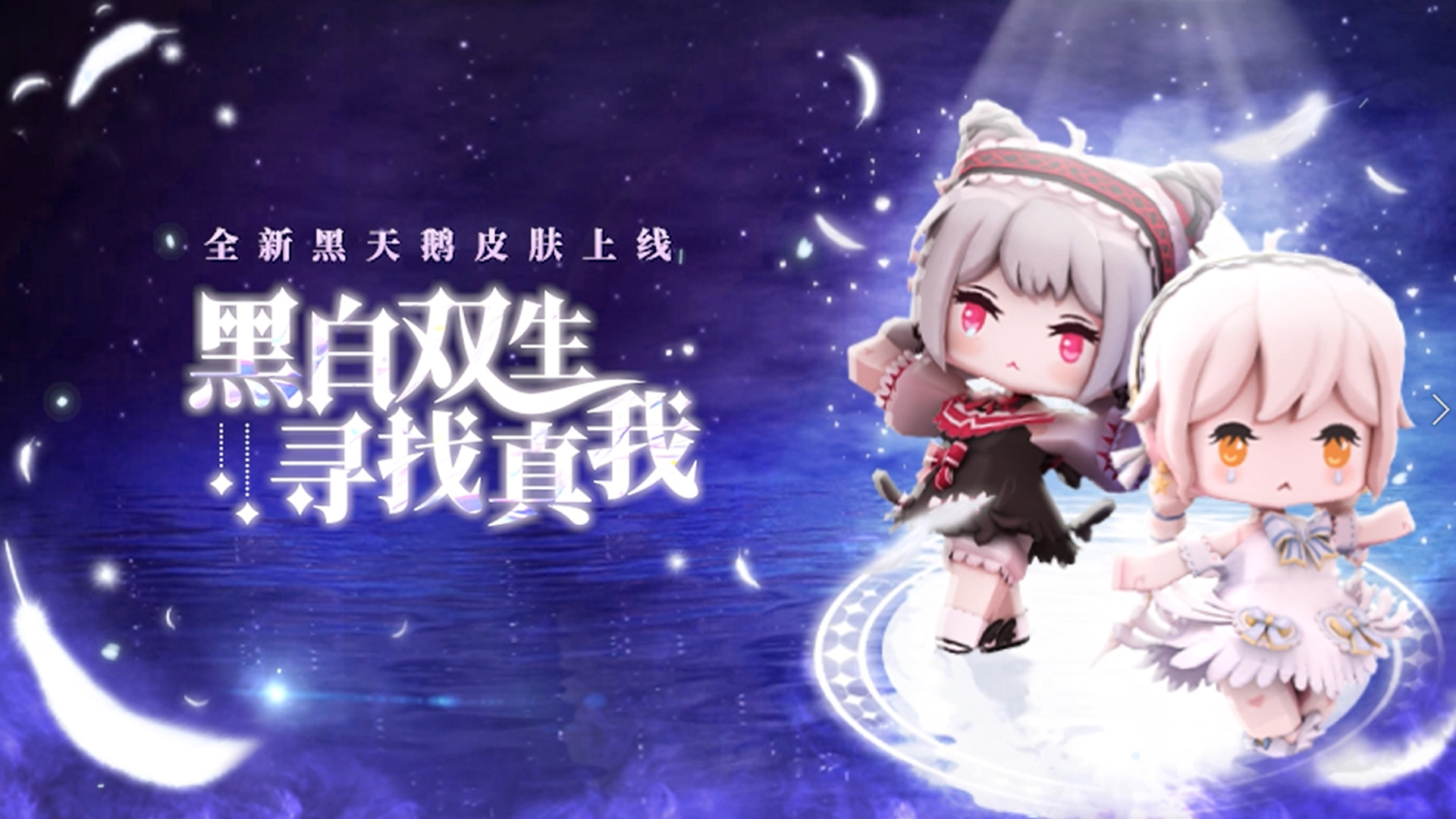 迷你世界:黑白双生,寻找真我,全新黑天鹅皮肤上线!