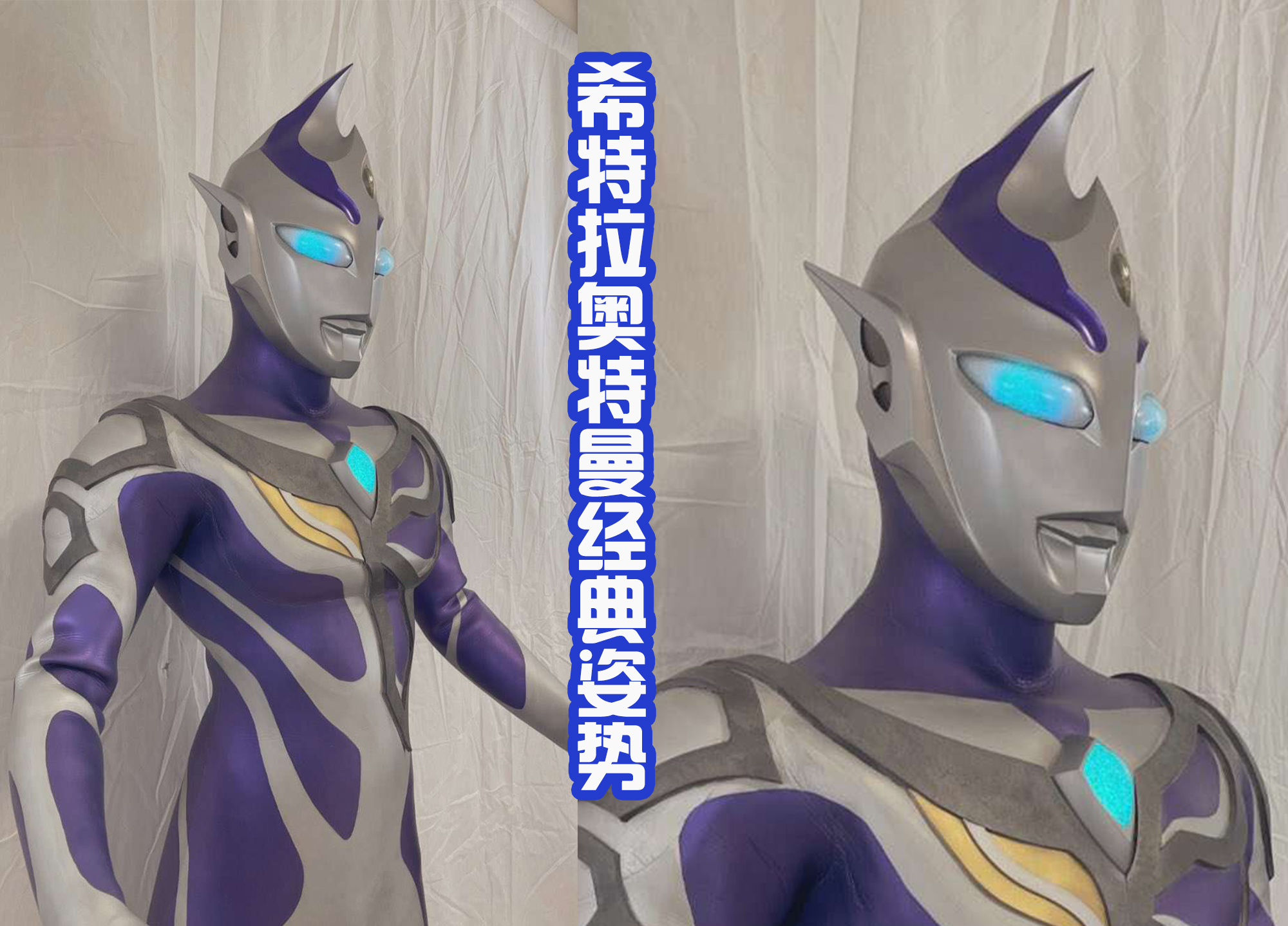 迪迦·奥特曼|希特拉奥特曼黑化前的皮套,造型惊艳,额头的尖角真帅气!