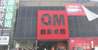 济宁万象 济宁曲美家具关停跑路，涉100多万巨款！