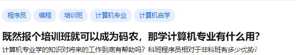 浙江省|既然报个培训班就可以成为程序员，那计算机专业有什么用？