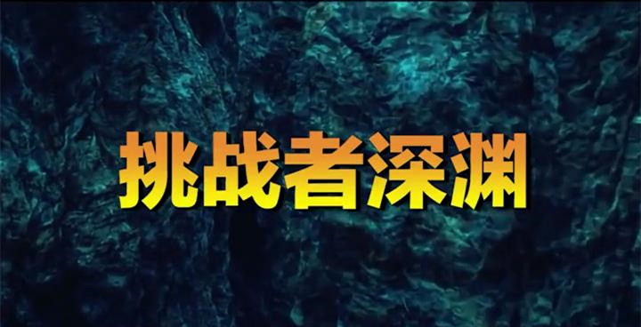 探索海洋最深处,发现你不知道的,“秘密”!