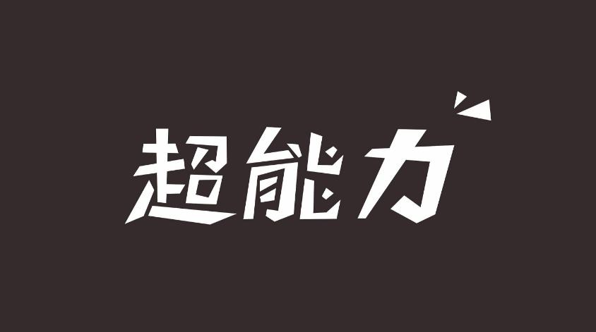 身体上与生俱来的“超能力”,不是大脑也不是心脏