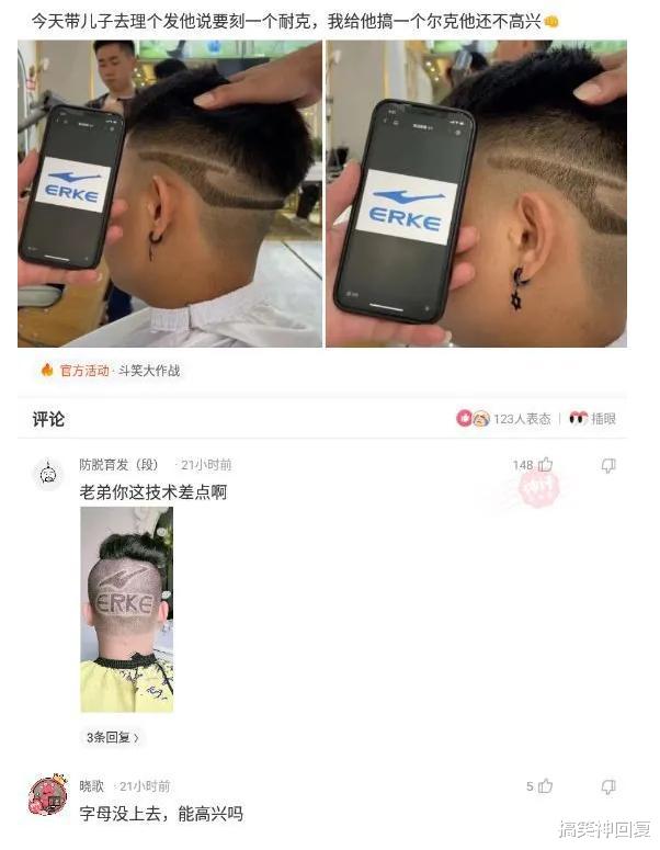 搞笑神回复|神回复：带儿子去理个发他说要刻一个耐克，我给他搞一个尔克他还不高兴？