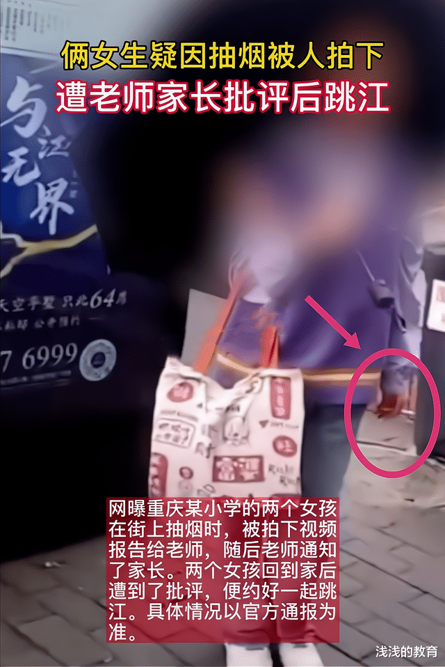 公安机关 重庆两六年级女生抽烟被举报，遭到老师和家长的批评后，相约跳江