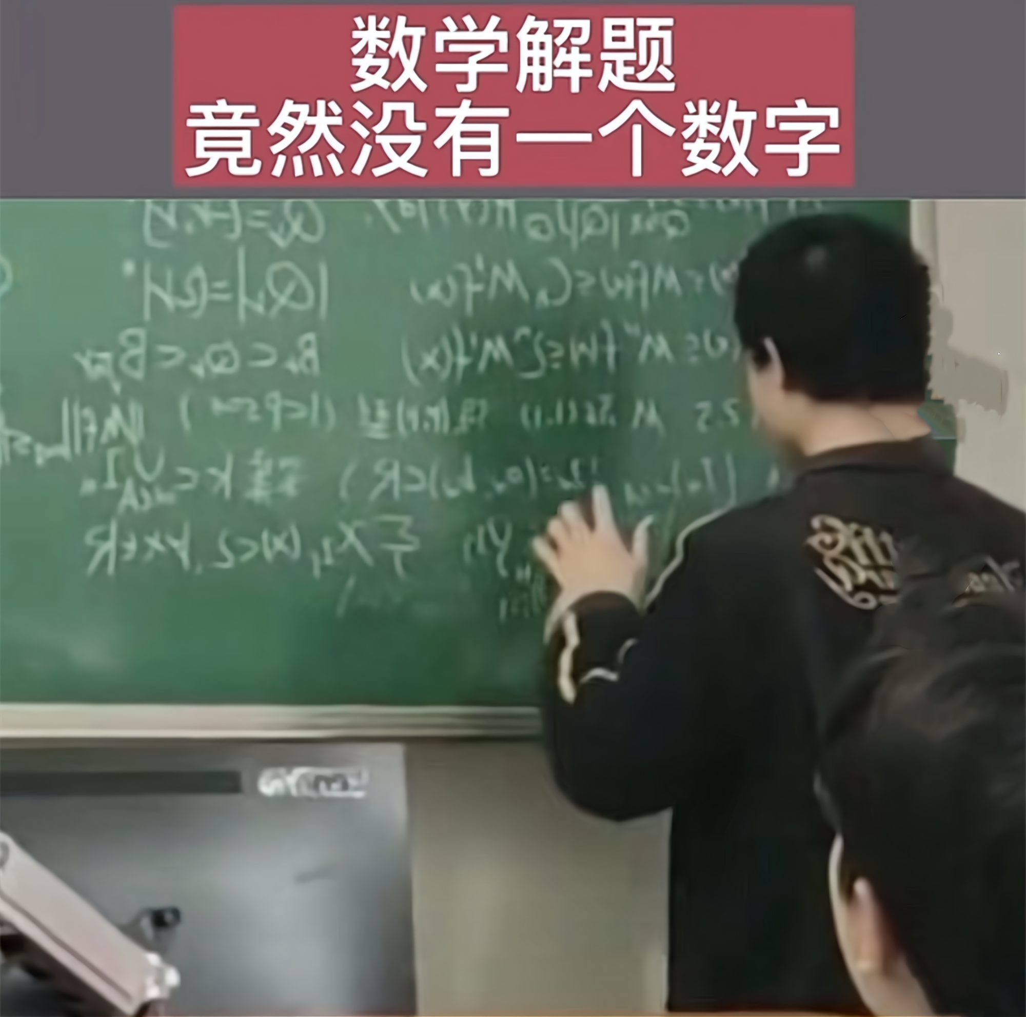韦东奕|韦东奕沉浸式课堂走红，数学解题为啥没数字？网友笑称凡人看不懂