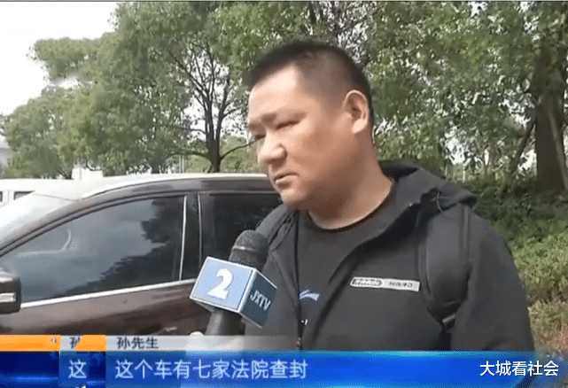 山东:花10万元买法拍车,发现7家法院查封,男子:不能过户