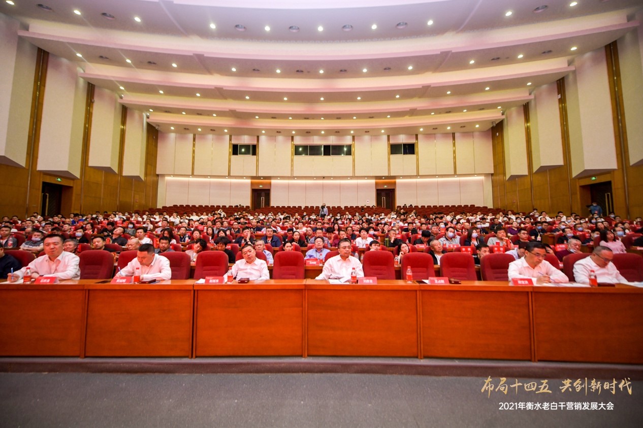 庄李人 “布局十四五 共创新时代” 2021年衡水老白干营销发展大会隆重召开