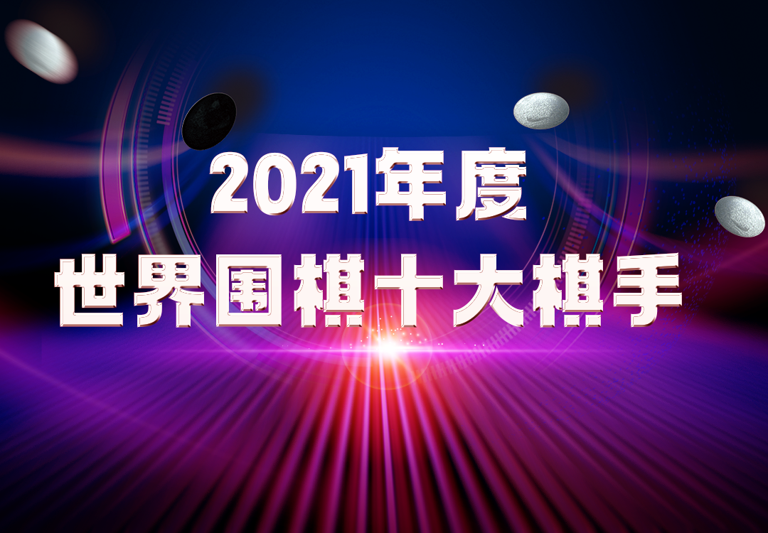 沃格尔|棋迷评选 | 2021年度世界围棋十大棋手（上）