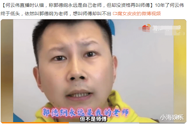 音乐会|何云伟直播带货被骂惨，喊郭德纲为老师求和解，当年做错三件事