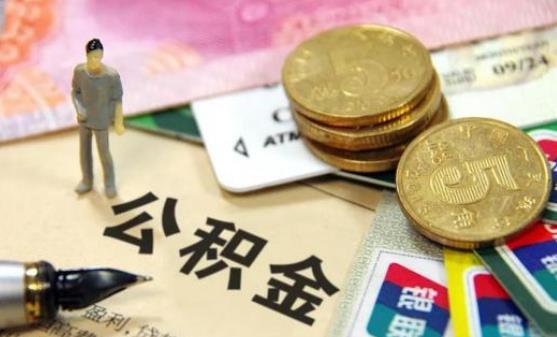 住房公积金|2021年，公积金迎来新调整，多地有“升级”，大家还可直接提取