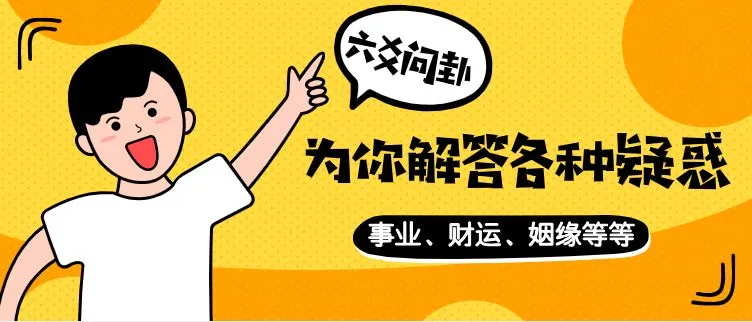 玄何风水|六爻占卦,代销前景分析