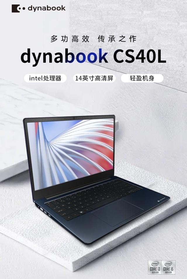笔记本|便宜也能买到好东西——dynabook CS40L秒杀3099元