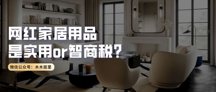 10款争议较大的网红家居用品，实用or智商税？是真的好用？