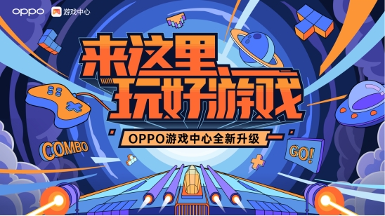 游戏热辣咖|OPPO游戏中心升级，为用户提供全生命周期一站式服务