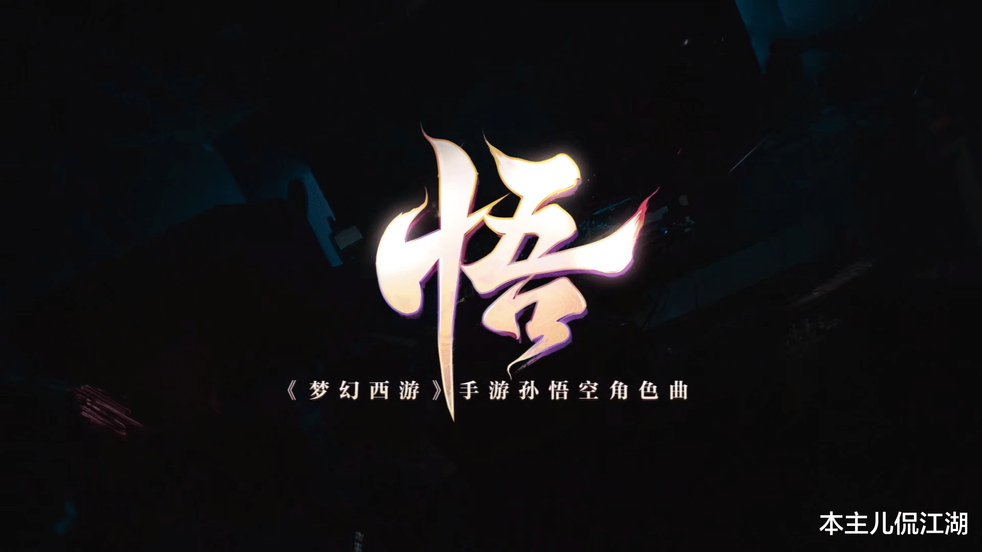 张艺兴|我悟了！张艺兴年末收尾之作《悟》到底有多少“私货”