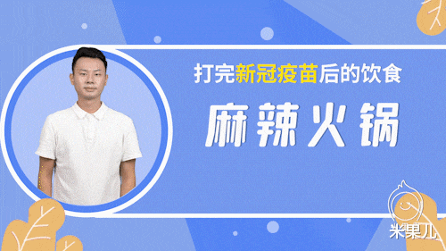 新型冠状病毒的疫苗|接种新冠疫苗期间,饮食上有哪些注意事项?