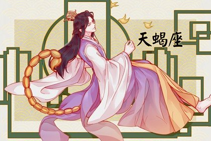 你说的么个 金星在福德宫顺行 属猴天蝎座2022年运势解析