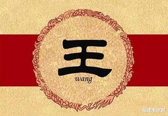 福建本地君 福建风情丨福建十大姓氏的血脉传承,第一章:王姓的渊源与繁衍史