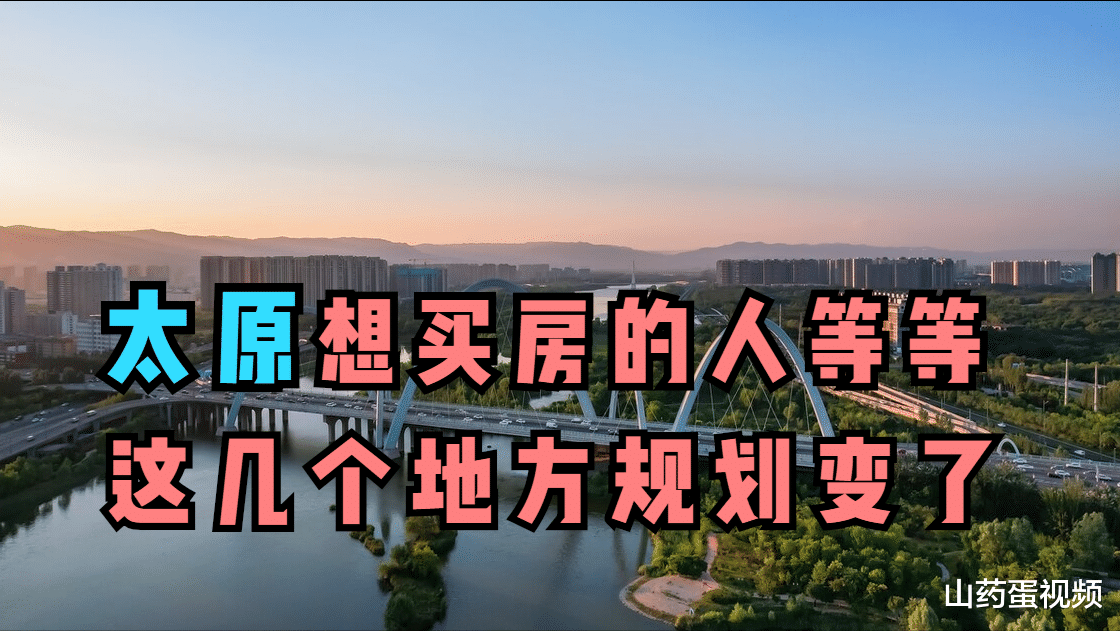 购房置业|太原这几个地块规划改变，准备买房的人要注意，别花错钱！