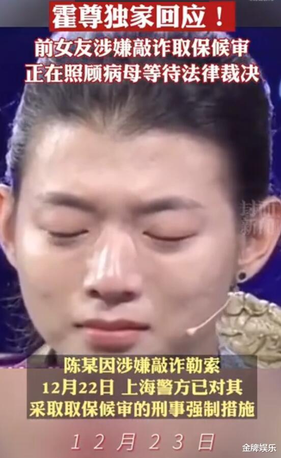 霍尊|陈露遭正式拘捕！拿了65万不满足，前男友霍尊的回应有些冷血