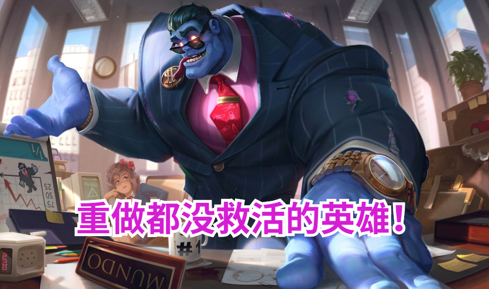 手机游戏|重做都没救活！LOL手游：仅上线一天，又因强度太弱被玩家嫌弃