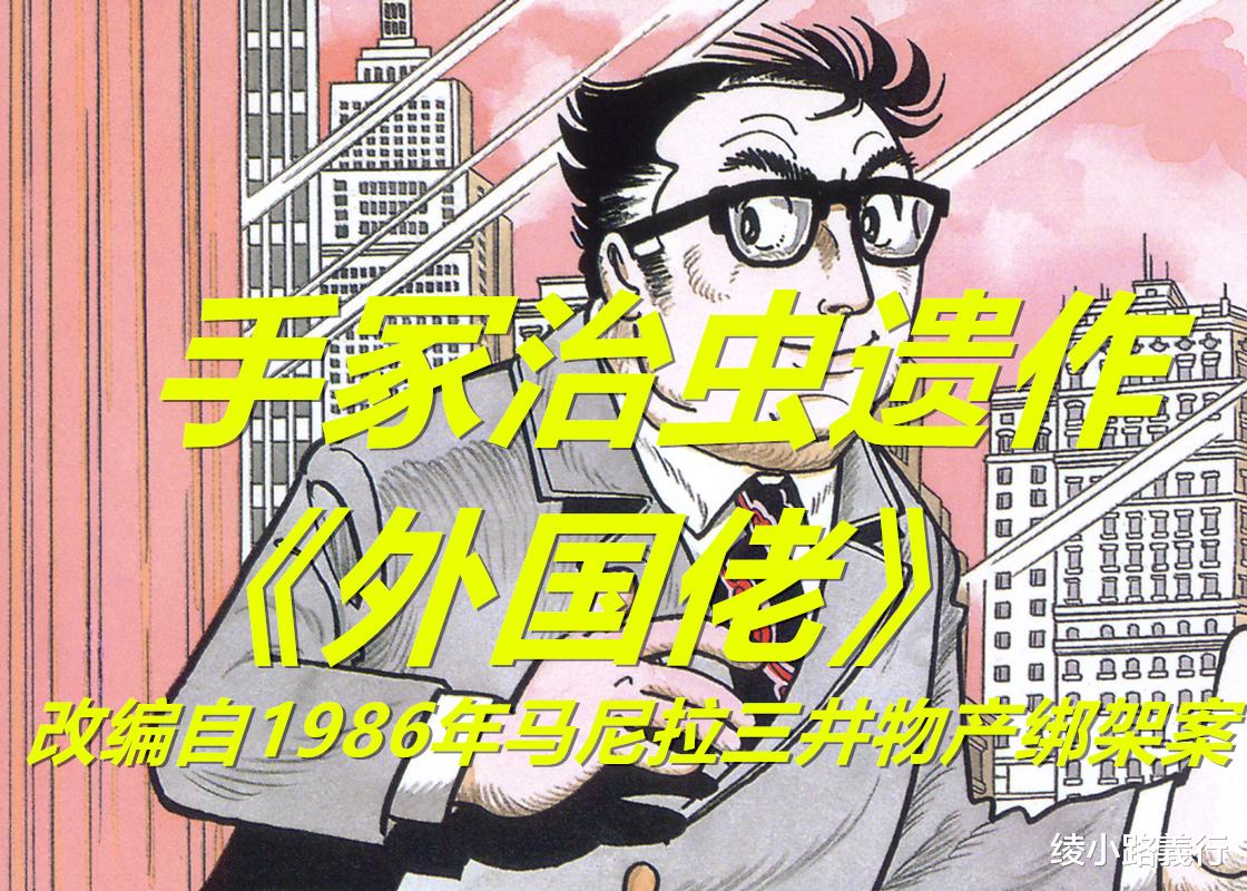 漫画|手冢治虫癌症晚期漫画《外国佬》：改编自86年菲律宾离奇绑架事件