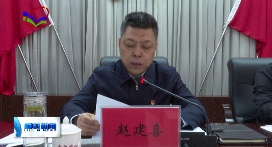 柳林广播电视台 我县召开深化事业单位改革动员会