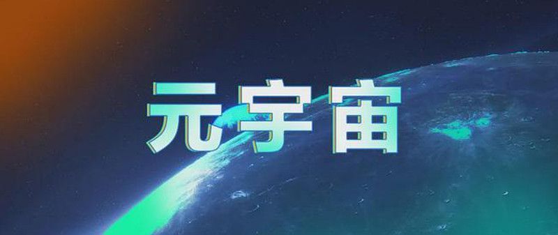 元宇宙是大势所趋?刘慈欣狠批那是“精神鸦片”,终将是死路一条