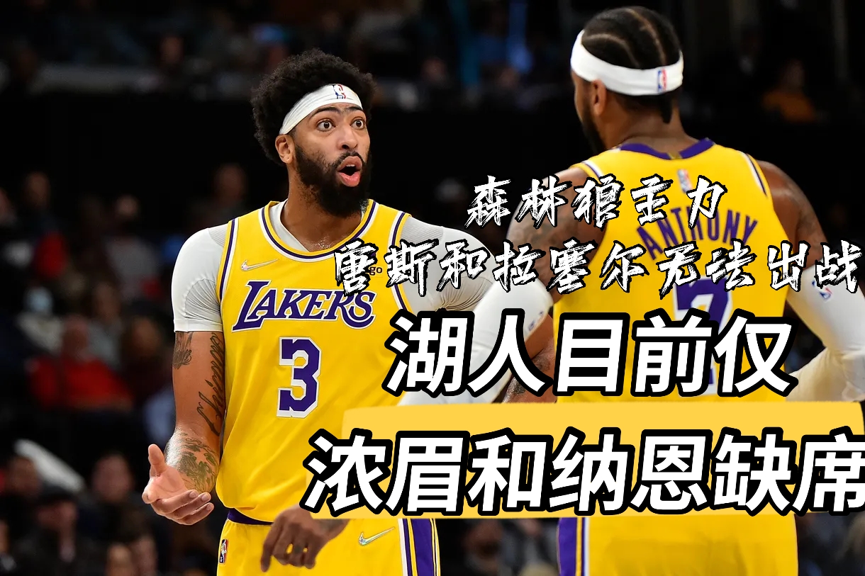 湖人隊(duì)|湖人戰(zhàn)森林狼：乘勝追擊！沃格爾緊急調(diào)整或可助湖人完成復(fù)仇之戰(zhàn)