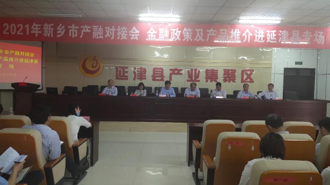 延津融媒 2021年新乡市金融政策及产品推介延津专场会召开