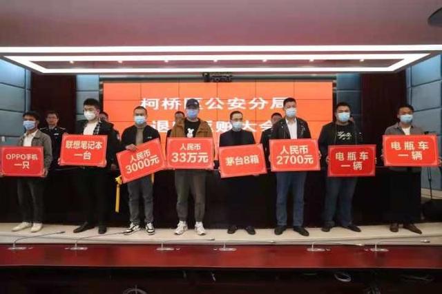 今年累计返赃1546万元!柯桥公安举行打击侵财案件新闻发布会