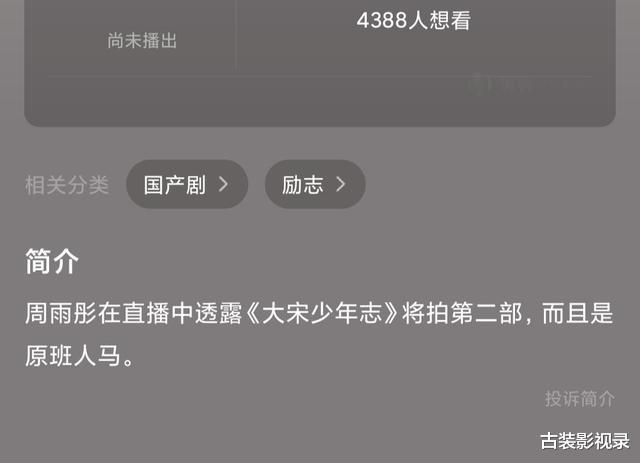 大宋少年志2|《大宋少年志2》即将来袭！看到集数，有些失望