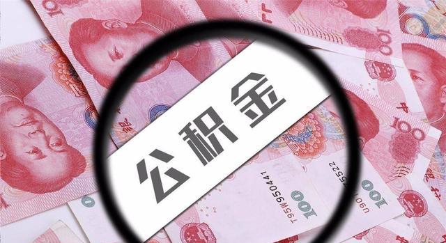 住房公积金|公积金即将被取消?专家称:会再次调整,相当于变相“涨工资”