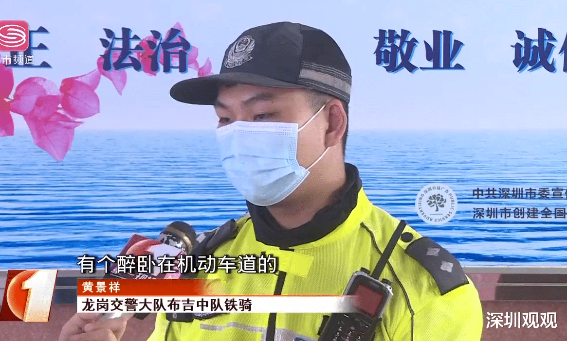 深圳观观 凌晨，深圳男子举报“醉卧”，避免了一场事故，交警为他申请了奖金