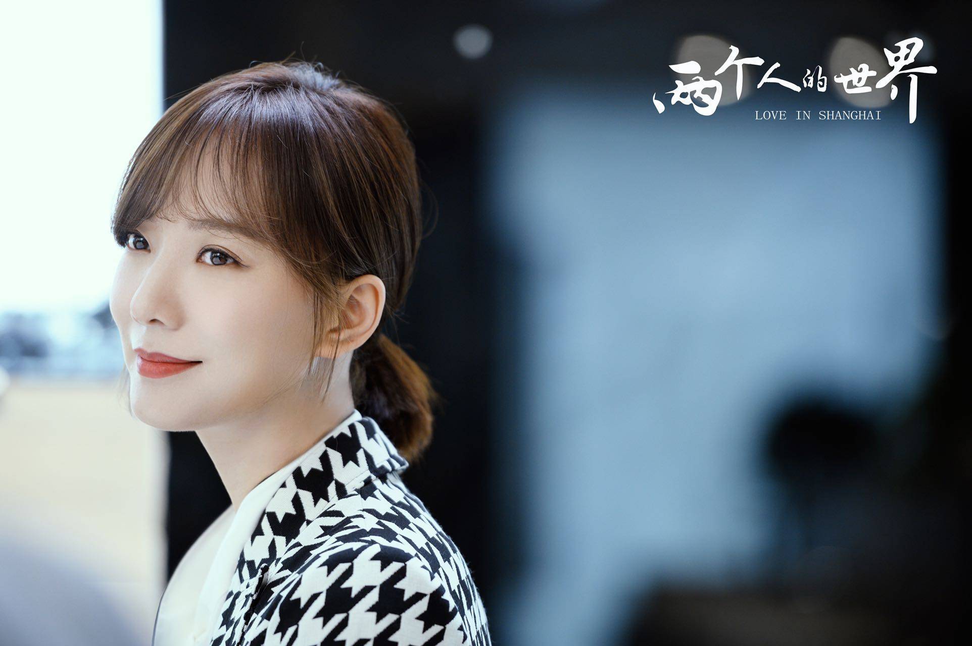 跨年|电视剧《两个人的世界》开播 王珞丹演绎沪漂故事