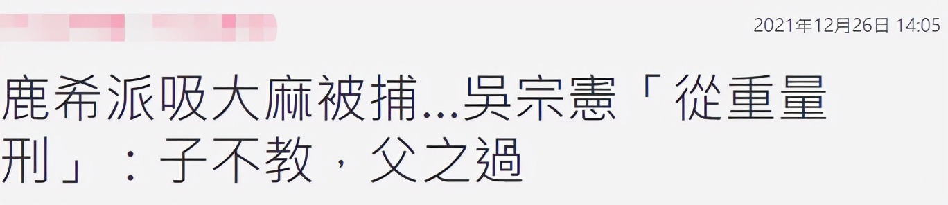 吴宗宪|23岁星二代呼麻被捕，家人拒交10万保释金，父亲失望称：请量重刑