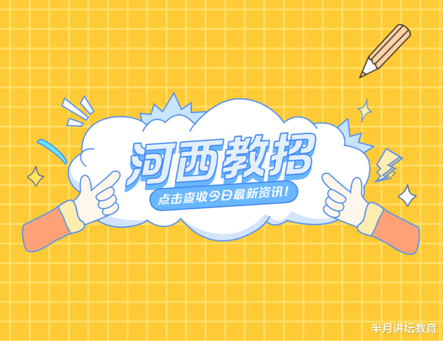 招聘|2021年天津市河西区招聘在编教师200人，平均竞争比1: 37