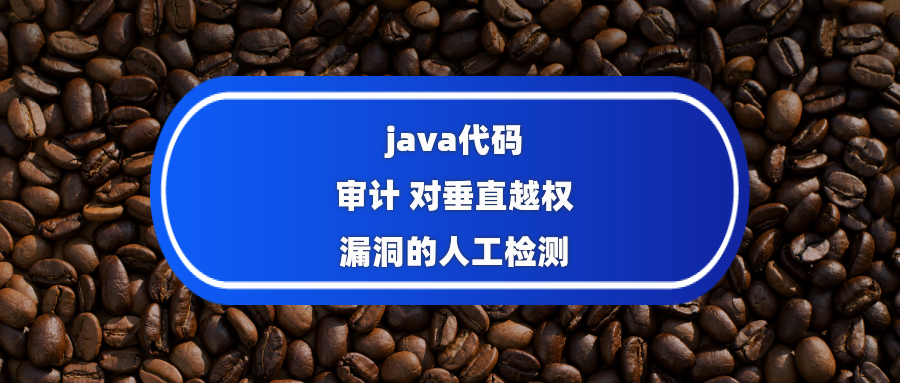 Java|java代码审计人工漏洞检测方法