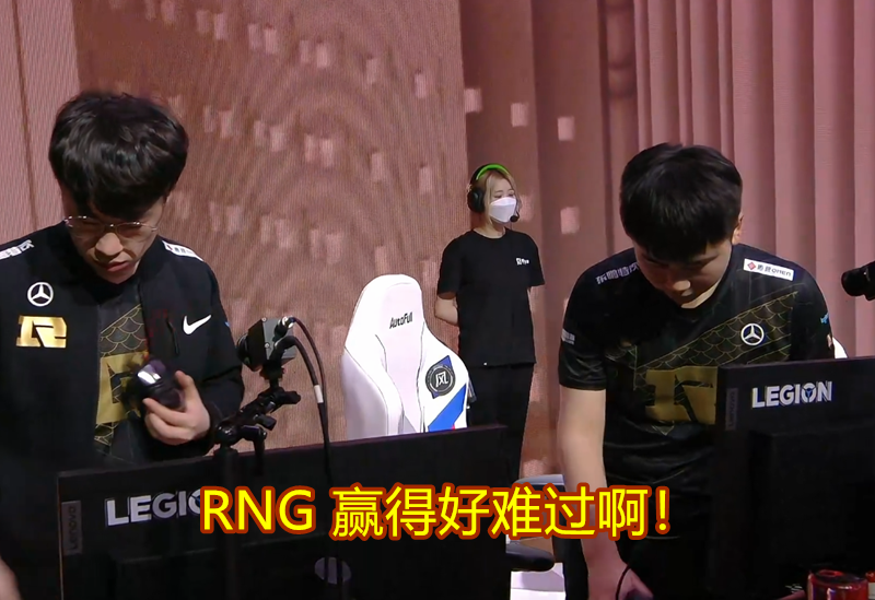 RNG|有点无语！继RNG拿下首胜后，选手“众生相”太反转：小虎的话扎心了！