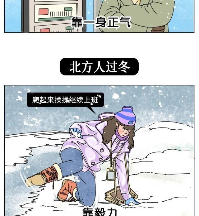 漫画|北方人过冬VS南方人过冬，差距到底有多大？（漫画）太形象了